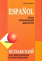 Испанский для школьников и абитуриентов