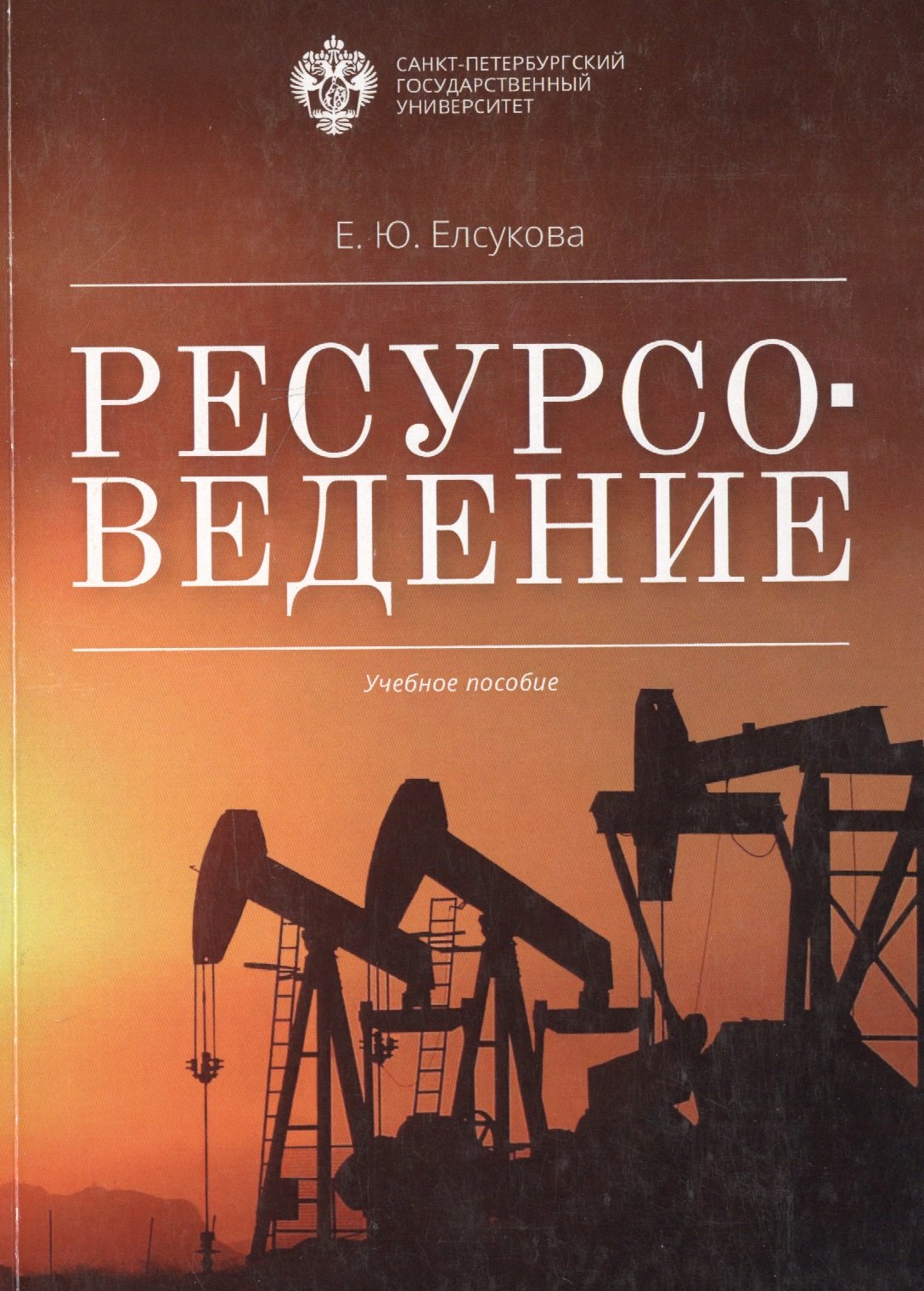 

Ресурсоведение: учеб.пособие