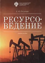 Ресурсоведение: учеб.пособие