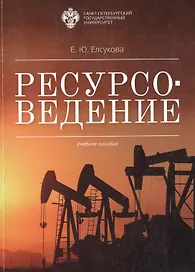 Ресурсоведение: учеб.пособие