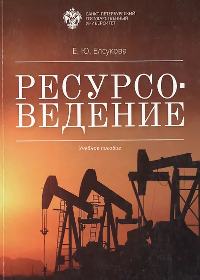 Ресурсоведение: учеб.пособие