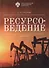 Ресурсоведение: учеб.пособие - 0