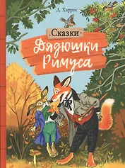 Сказки дядюшки Римуса