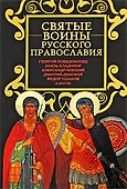 Святые воины русского православия - 0