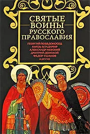 Святые воины русского православия