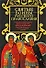 Святые воины русского православия - 0