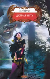 Двойная честь.