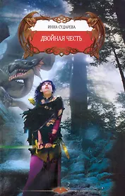 Двойная честь.