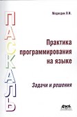 Практика программирования на языке Паскаль (задачи и решения) - 0