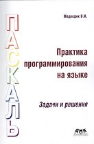 Практика программирования на языке Паскаль (задачи и решения)