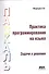 Практика программирования на языке Паскаль (задачи и решения) - 0