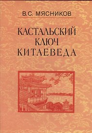 Кастальский ключ китаеведа. Сочинения. В семи томах. Том 2. Краткий очерк истории дипломатии КНР 1949 - 1980-е годы