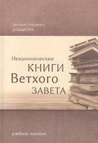 Неканонические книги Ветхого Завета. Учебное пособие