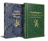 Набор из двух книг. "Индийский набор": "Махабхарата. Три великих сказания Древней Индии", "Мифы Древней Индии"