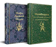 Набор из двух книг. "Индийский набор": "Махабхарата. Три великих сказания Древней Индии", "Мифы Древней Индии"