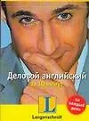 Деловой английский за 10 минут