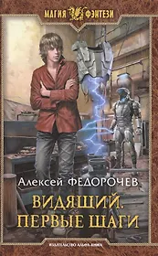 Видящий.Первые шаги