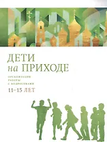 Дети на приходе. Организация работы с подростками 11-15 лет