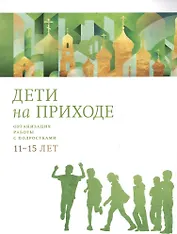 Дети на приходе. Организация работы с подростками 11-15 лет