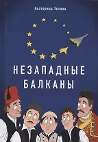Незападные Балканы: Научная монография