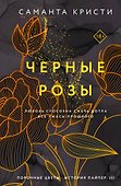 Комплект из 3-х книг Саманты Кристи в подарочном футляре (Лиловые орхидеи + Белые лилии + Черные розы) - 0