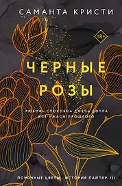 Комплект из 3-х книг Саманты Кристи в подарочном футляре (Лиловые орхидеи + Белые лилии + Черные розы)