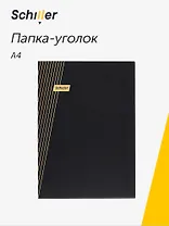 Папка-уголок А4 "Line" черная, пластик 0,4мм, Schiller