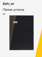 Папка-уголок А4 "Line" черная, пластик 0,4мм, Schiller