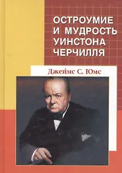 Остроумие и мудрость Уинстона Черчилля. Кладезь цитат (2-е изд.)