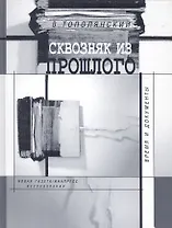 Сквозняк из прошлого Время и документы. Тополянский В. (Клуб 36,6)