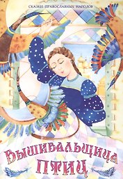 Вышивальщица птиц (илл. Хисматовых) (мСкПрНар)