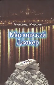 Московский Джокер. Роман