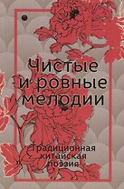 Чистые и ровные мелодии. Традиционная китайская поэзия: антология