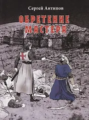 Обретение мастера. Мистический роман