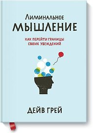 Лиминальное мышление. Как перейти границы своих убеждений