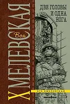 Две головы и одна нога