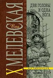 Две головы и одна нога