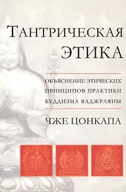 Тантрическая этика. Объяснение этических принципов практики буддизма ваджраяны
