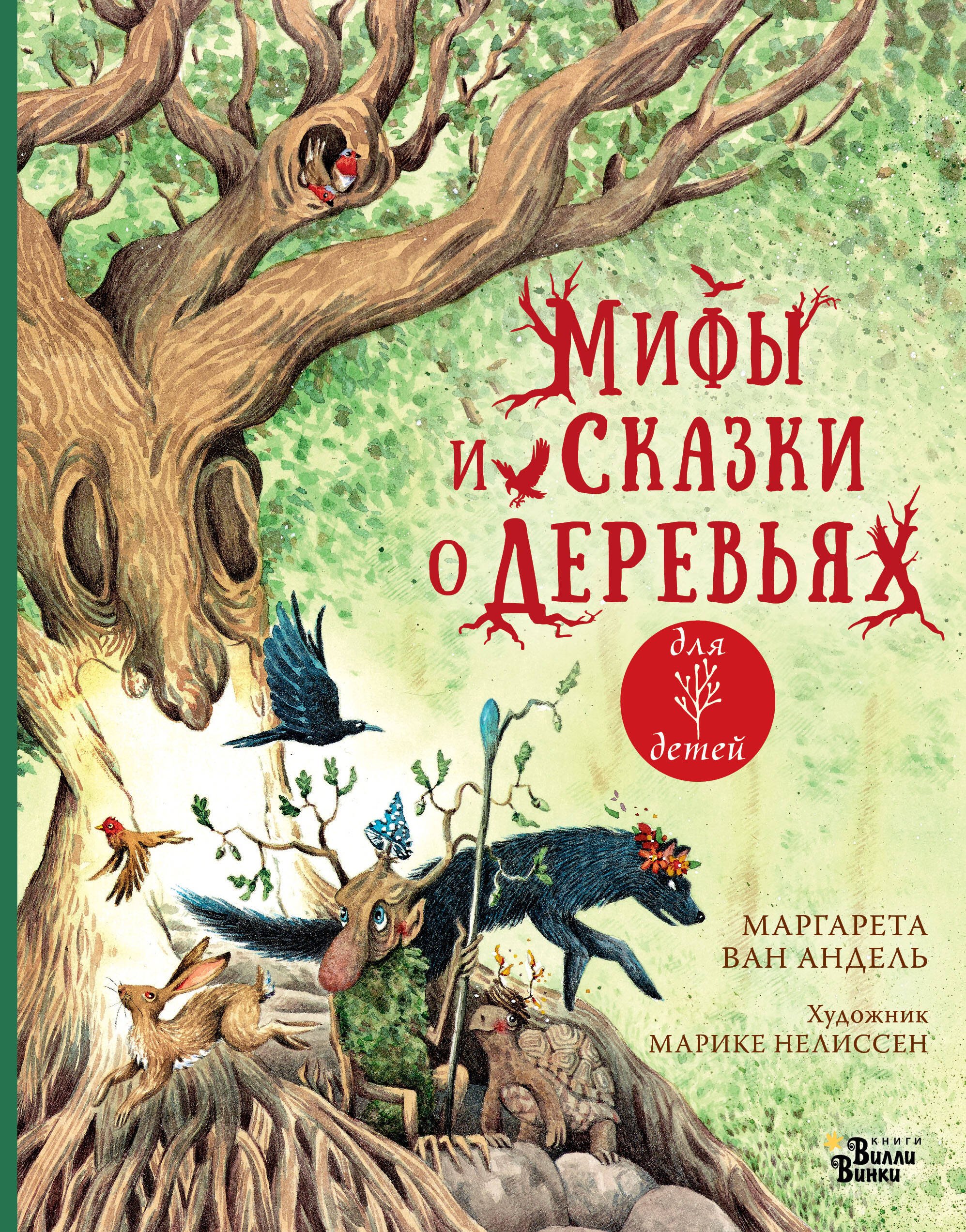  Мифы и сказки о деревьях