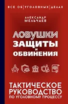 Ловушки защиты и обвинения. Тактическое руководство по уголовному процессу