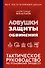 Ловушки защиты и обвинения. Тактическое руководство по уголовному процессу - 0