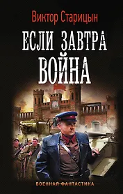 Если завтра война