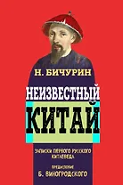 Неизвестный Китай. Записки первого русского китаеведа.Предисловие Б.Виногродского
