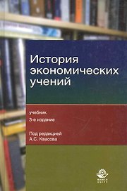 История экономических учений: учебник для студентов, обучающихся по экономическим специальностям / (3 изд). Квасов А. (УчКнига)