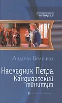 Наследник Петра. Кандидатский минимум: Фантастический роман.