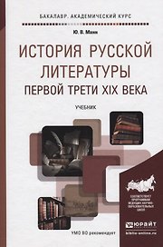 История русской литературы первой трети XIX века. Учебник для академического бакалавриата