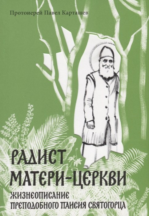 

Радист Матери-Церкви. Жизнеописание преподобного Паисия Святогорца