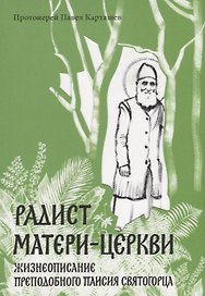 Радист Матери-Церкви. Жизнеописание преподобного Паисия Святогорца