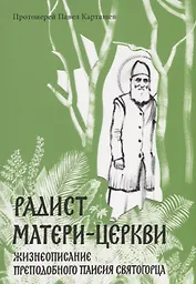 Радист Матери-Церкви. Жизнеописание преподобного Паисия Святогорца