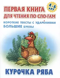 Курочка Ряба. Русская народная сказка